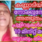 10 മിനിറ്റിൽ യുവത്വം തിരികെ പിടിക്കാം #Wrinkles face massage #Face massage #, J’aime vlog
