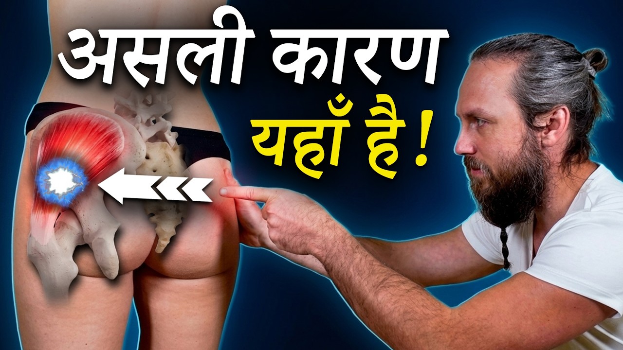 Lower Back & Leg Pain? यह Sciatica नहीं है! असली कारण, Massage और Stretching
