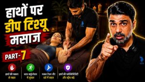 Haathon Par Deep Tissue Massage Kaise Karte Hain? [Part-7]