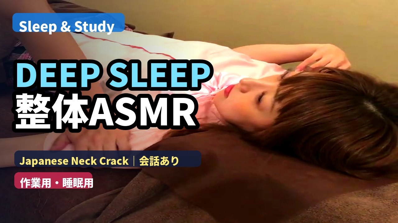 Japanese Neck Crack ASMR for Deep Sleep｜整体 会話あり Real Talk Seitai｜作業用・睡眠用