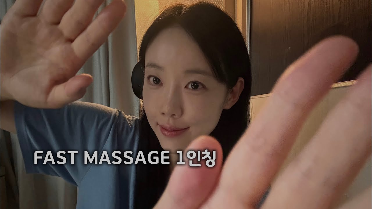 불면증케어 ASMR Fast Face, Neck & Shoulder Massage | First Person Personal Attention 😴 빠른 마사지 얼굴 목 어깨 팔 귀