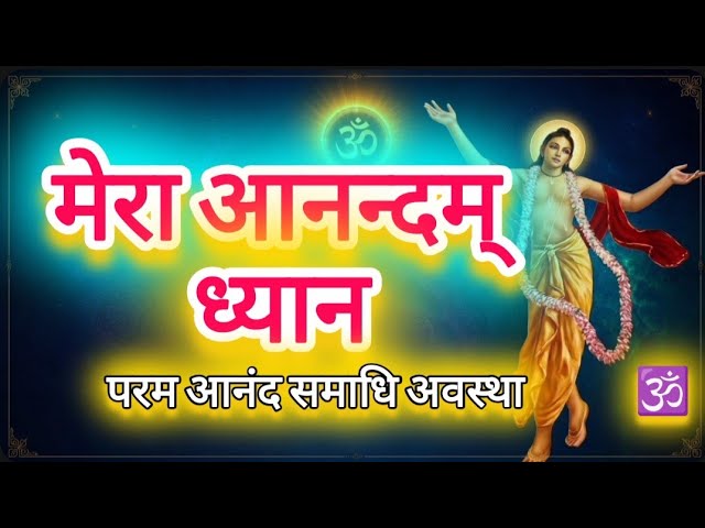 ध्यान की परम आनंद अवस्था | Samadhi & Turiya State Meditation Music 🕉️ Deep Meditation | Inner Peace
