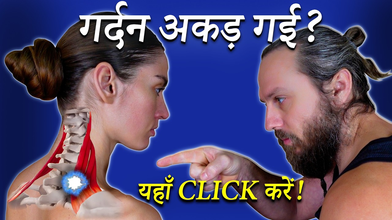 गर्दन और Shoulder Blade में दर्द? यह है असली ‘मुजरिम’ (Neck Pain Relief) | Dr. Chernov