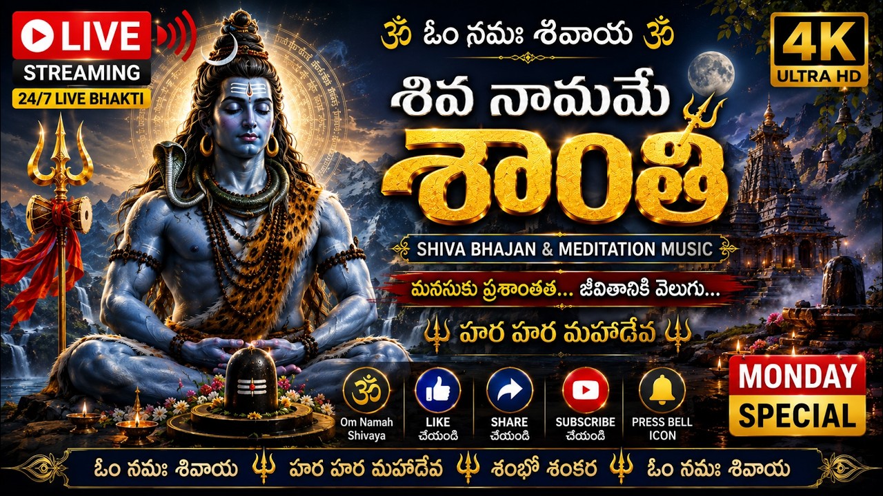 🔴 LIVE | శివ నామమే శాంతి 🕉️ | Shiva Bhajan & Meditation Music | Om Namah Shivaya | SAMANA AI MUSIC