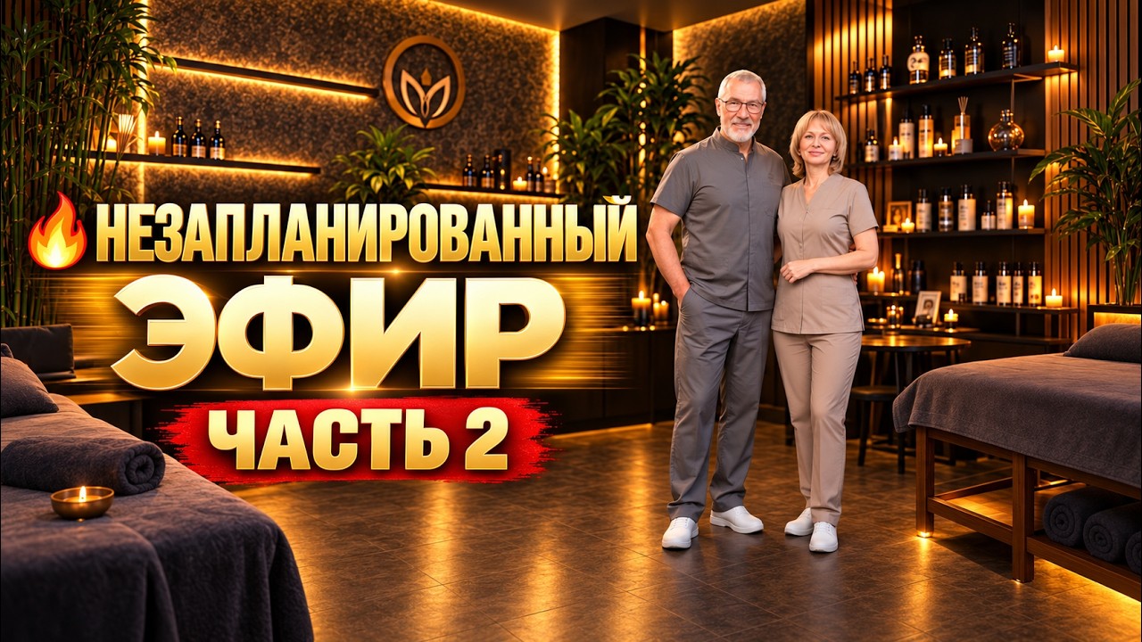 🔥 Незапланированный эфир, часть 2