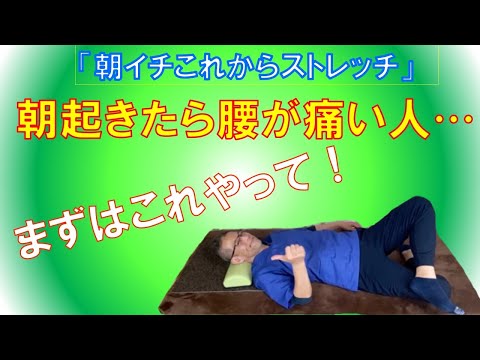 朝起きたら腰が痛い人はまずこれやって！「朝イチこれからストレッチ」