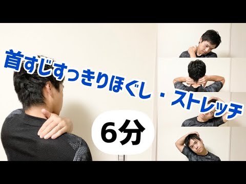 首すじすっきり！セルフマッサージ・ストレッチ6分間！
