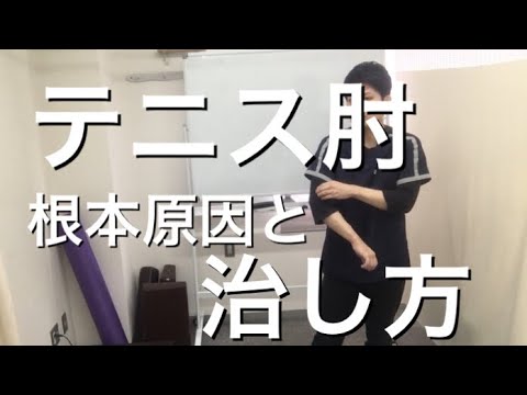 テニス肘の根本原因と治し方