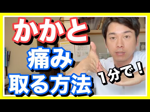 【かかとが痛い】1分でかかとの痛みを取る方法