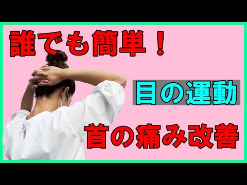 【目の運動】首の痛み改善に！誰でもできる簡単な運動です♪（福住整形外科クリニック）
