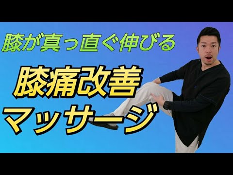 【膝痛　改善】まっすぐ伸びない膝の痛みを改善するセルフケア　“神奈川県大和市中央林間　いえうじ総合治療院”