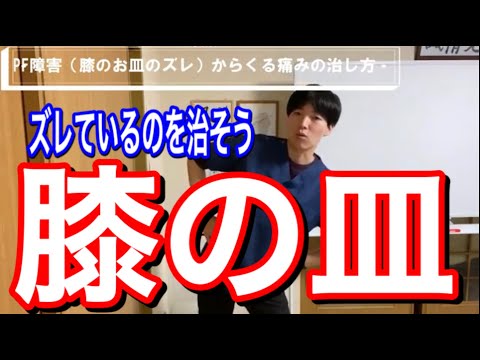 PF障害（膝のお皿のズレ）からくる痛みの治し方