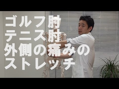 ゴルフ肘・テニス肘(外側の痛み)のストレッチ