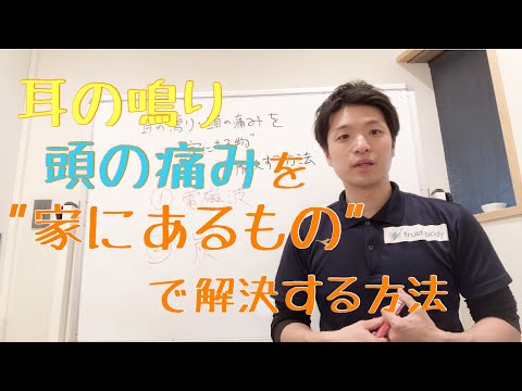 耳の鳴り・頭の痛みを"家にあるもの"で解決する方法
