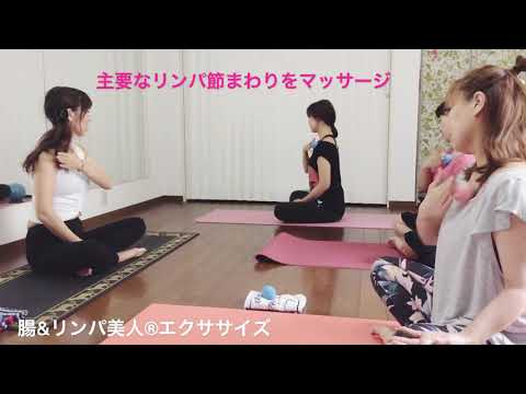 腸&リンパ美人®︎エクササイズ　ダイジェスト