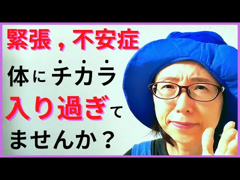 【緊張 / 不安症】体がガチガチになってませんか？○○療法で心身ともにリラックス出来るかも..