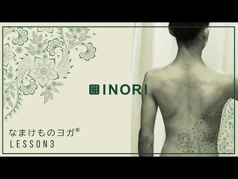 【マッサージ動画】なまけものヨガ®Lesson 3 “腕・肩回り・体側”