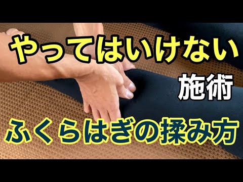 このふくらはぎの施術はやってはいけません！マッサージセラピストは観てください