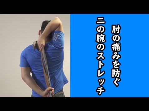 厄介な肘の痛みを防ぐ二の腕のストレッチ