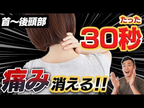 首〜後頭部の痛みを消す!30秒ストレッチ!