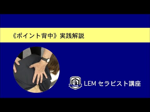 《ポイント背中》実践解説
