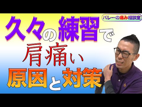 バレー久々の練習で肩痛い！今まで痛くなって事ないのに編