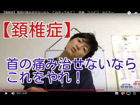 【頚椎症】首の痛み治せないなら、これをやれ！　疼痛　リハビリ　セミナー