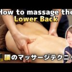 【腰痛解消】腰のオイルマッサージテクニック【How to Oil Massage the Lower Back】