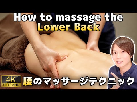 【腰痛解消】腰のオイルマッサージテクニック【How to Oil Massage the Lower Back】