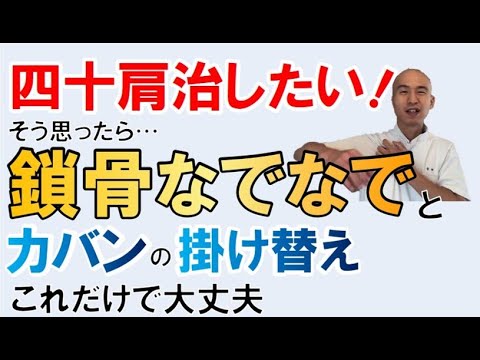 【簡単だよ。肩の痛み　予防方法】ショルダーバッグをかける時の注意点とセルフケア【王寺町　整体】