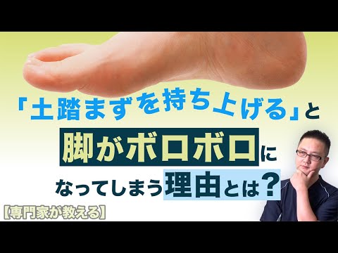 【足の専門家が教える】 土踏まずを正しく使えば足の痛み激減! その具体的な動かし方とは