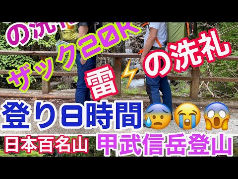 日本百名山　【甲武信岳登山】セラピストが行く〜初のテント泊出来るのか？西沢渓谷スタート