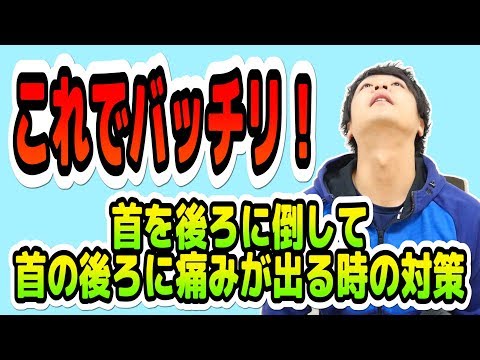 【決定版】上を向くと首の後ろが痛い…！これで対策！「胸鎖乳突筋ストレッチ」