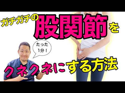 ガチガチに硬い股関節をクネクネに柔らかくしていく３つのエクササイズ　【愛媛県伊予郡松前町の慢性腰痛専門整体院みやおか整体治療室】