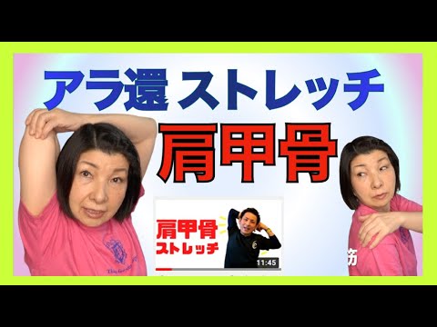 アラ還やってみた【肩甲骨ストレッチ】ガチガチに固まった肩甲骨を開放する「肩甲骨ストレッチ」【大分市 腰痛治療家 GENRYU ( 安部元隆 )】