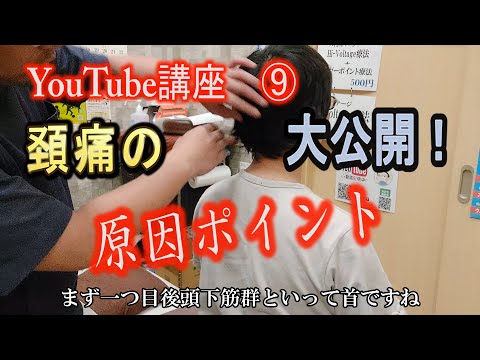 【独学で痛み改善⑨～頚部の痛み原因ポイントを大公開！】香川県丸亀市垂水町のニコニコ接骨院