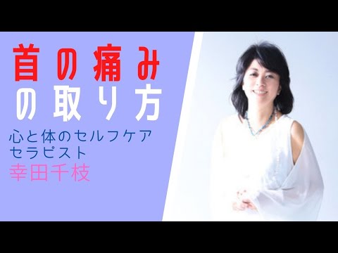 首の痛み・こりを解消　セルフケア　＠幸田千枝