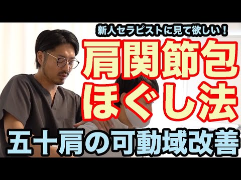 新人セラピストに捧ぐ！「肩関節包ほぐし」
