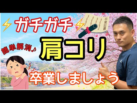 【肩こり解消】ガチガチ肩こりを簡単解消エクササイズ♪肩こりから卒業しましょう！＃肩こり#ストレッチ#広島
