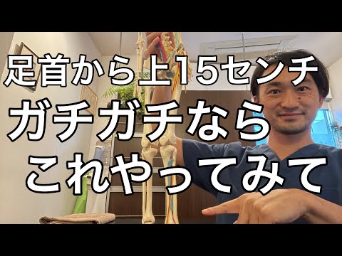 【ガチガチ足】足首から上15センチが硬い場合はこれやってみてください！！