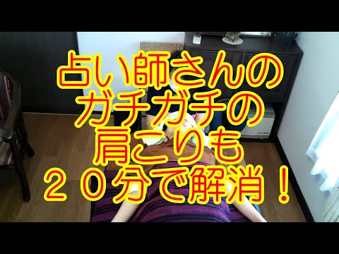 占い師さんのガチガチの肩こりも20分で解消！