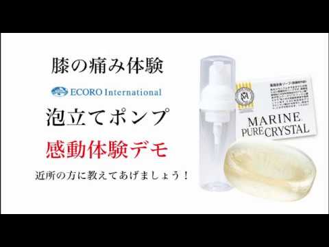 泡ポンプ体験デモ　膝の痛み編