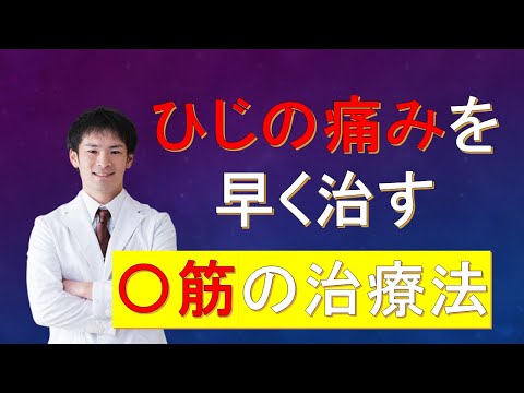 【ひじの痛みを治す筋肉】90%以上の治療家が狙っていない肘筋の治療法