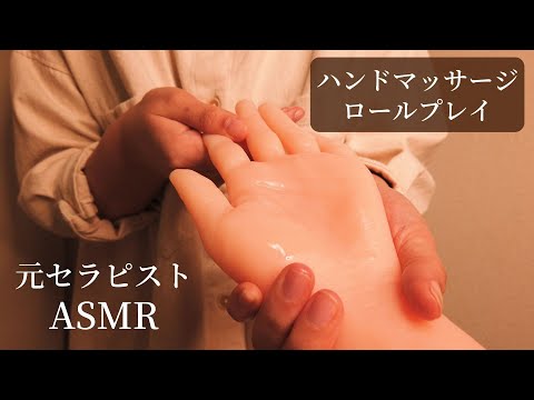 ロールプレイASMR  元セラピストの眠れるオイルハンドマッサージ