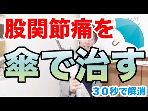 股関節の痛みを傘で取る方法（３０秒）　治し方　股関節ストレッチ