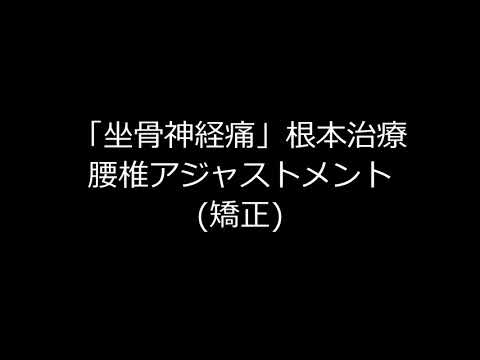 亀有 坐骨神経痛  早く治す方法 腰から足にかけての痛み 片側