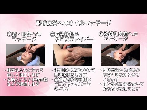 「治せるオイルマッサージ ～眼精疲労～」～今日から使える、新しい手技療法　広橋憲子のオイルマッサージ講座～
