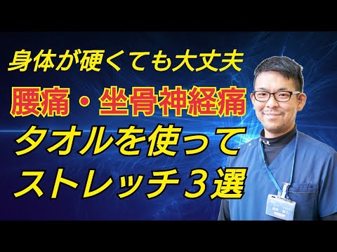 【腰痛・坐骨神経痛に効くストレッチ】身体が硬い人でも大丈夫なタオルを使ったストレッチ３選