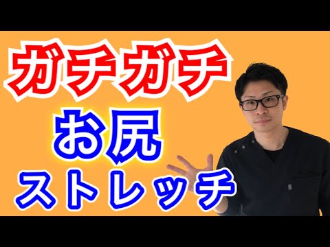 【ガチガチ専用】ガチガチに固まったお尻をほぐすストレッチ！【埼玉県蕨市 整体院羽翼 TSUBASA 】