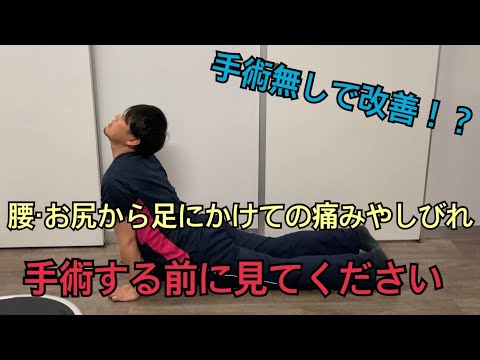 【手術する前に見て】腰・お尻から足にかけての痛みやしびれはこれで改善できるかもしれません‼️